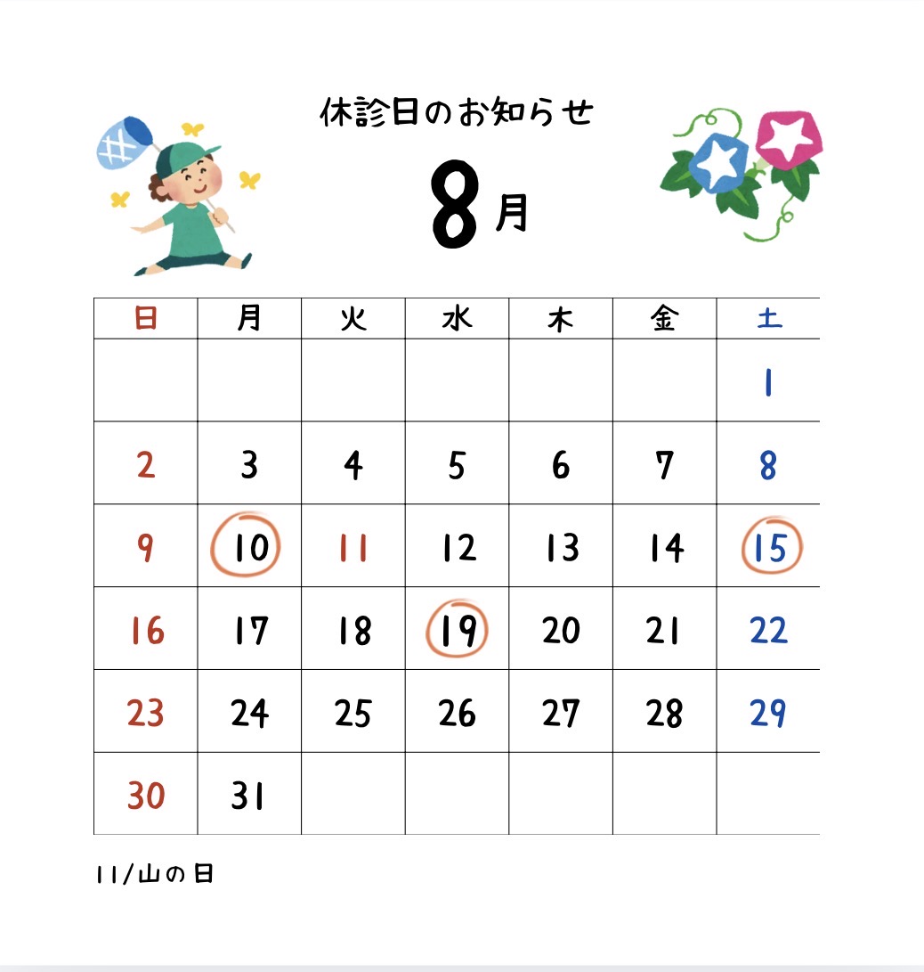 8月休診